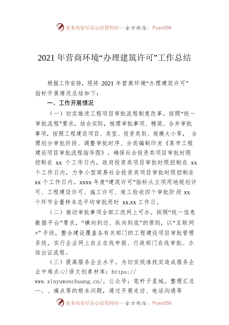 2021年营商环境“办理建筑许可”工作总结.docx_第1页