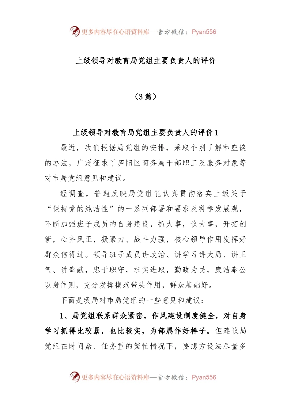 (3篇)上级领导对教育局党组主要负责人的评价.docx_第1页