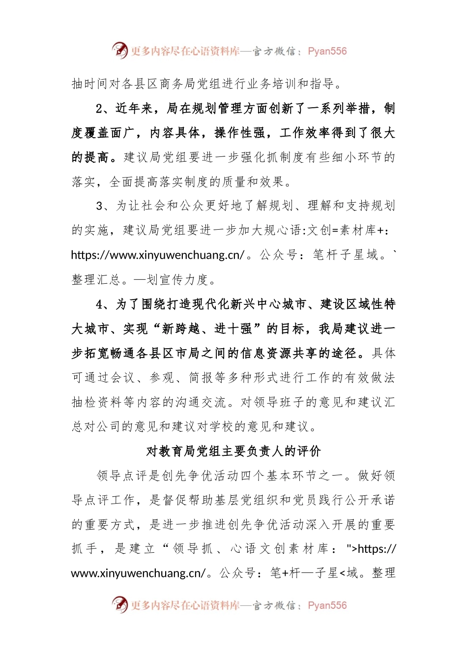 (3篇)上级领导对教育局党组主要负责人的评价.docx_第2页