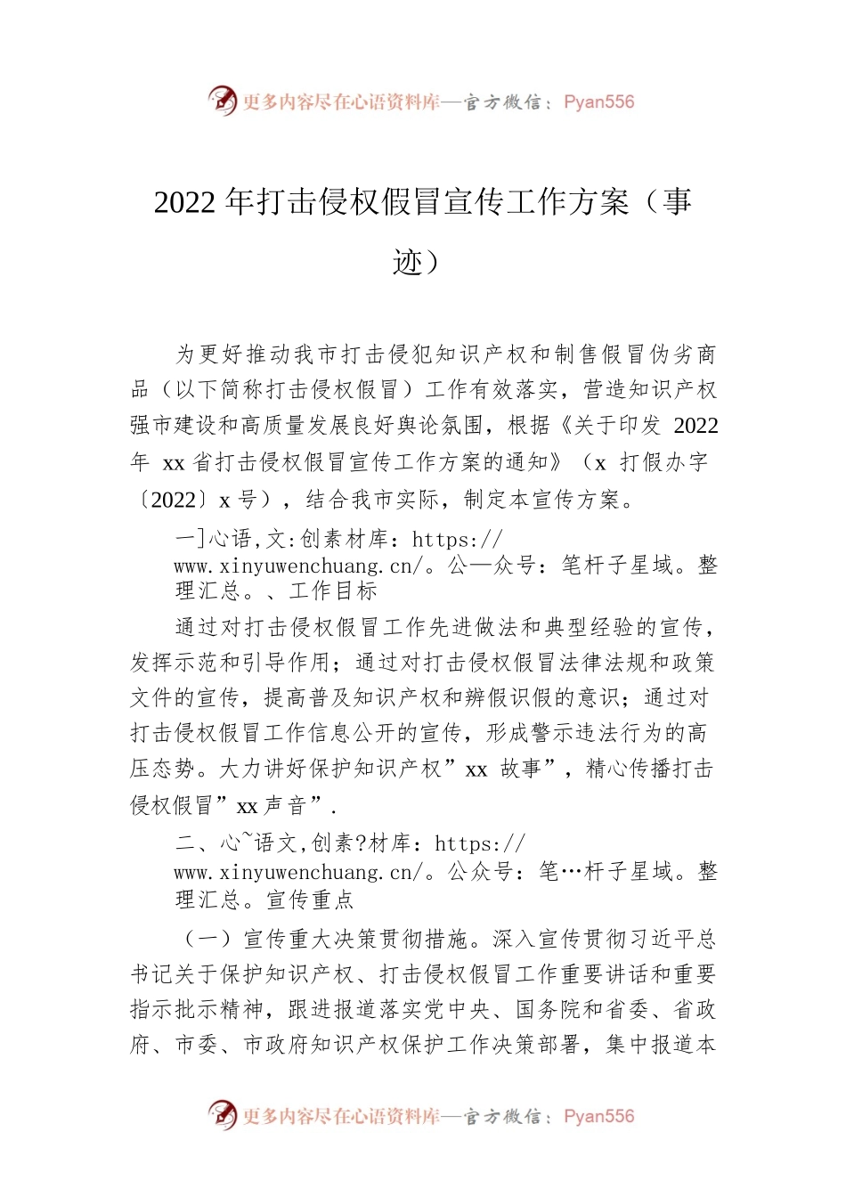 2022年打击侵权假冒宣传工作方案（事迹）.docx_第1页