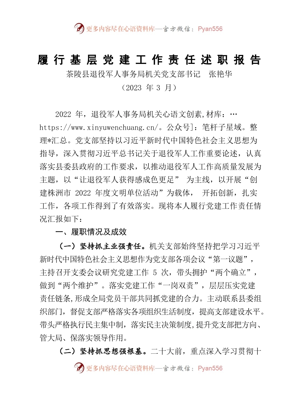 2022年退役军人事务局党组书记履行基层党建工作责任述职报告.docx_第1页