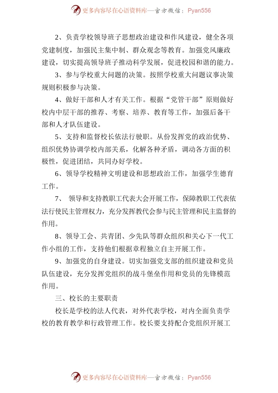 2022年中小学党组织领导下的校长负责制实施方案与细则（共5篇）.docx_第2页