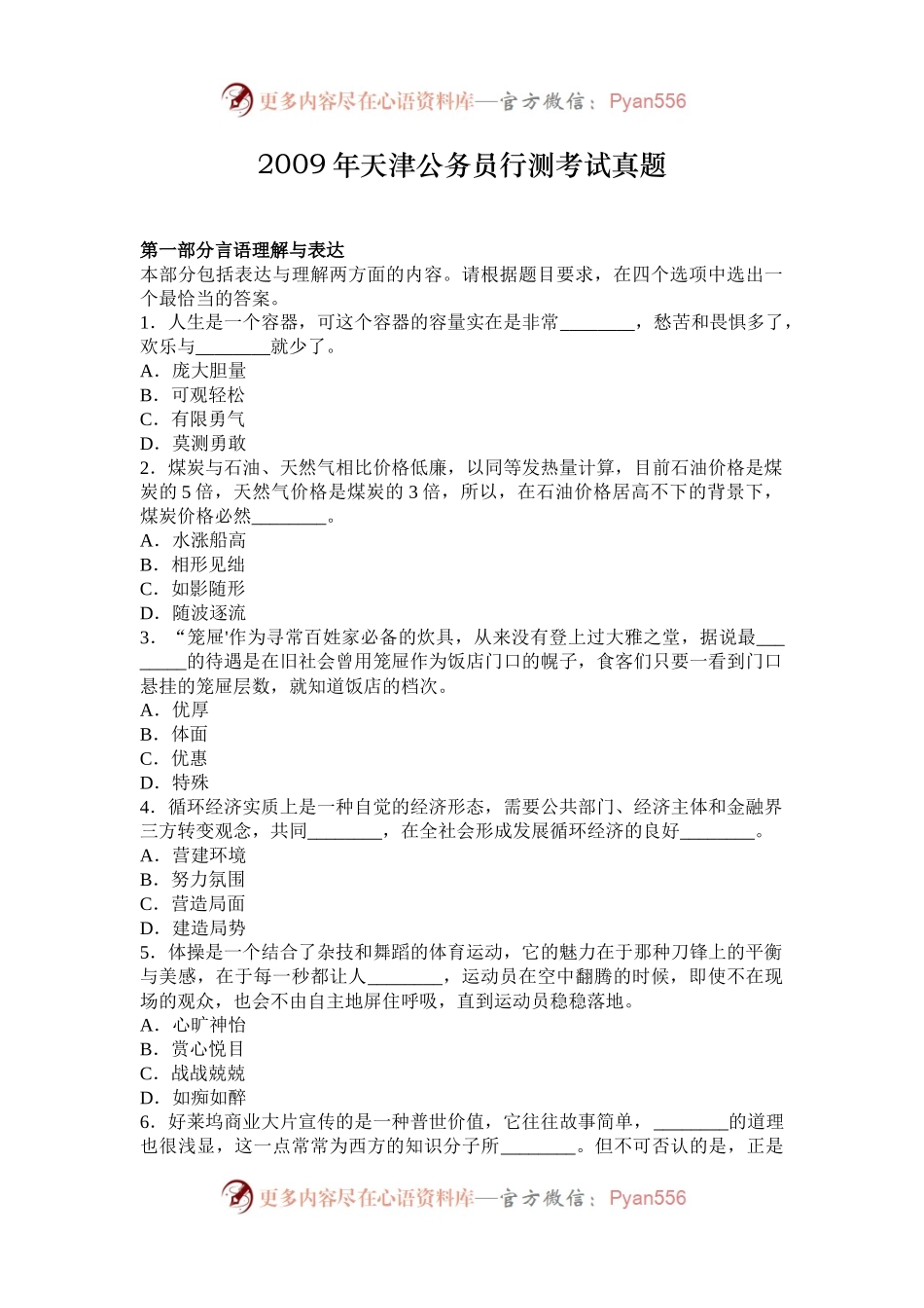 2009年天津公务员行测考试真题.docx_第1页