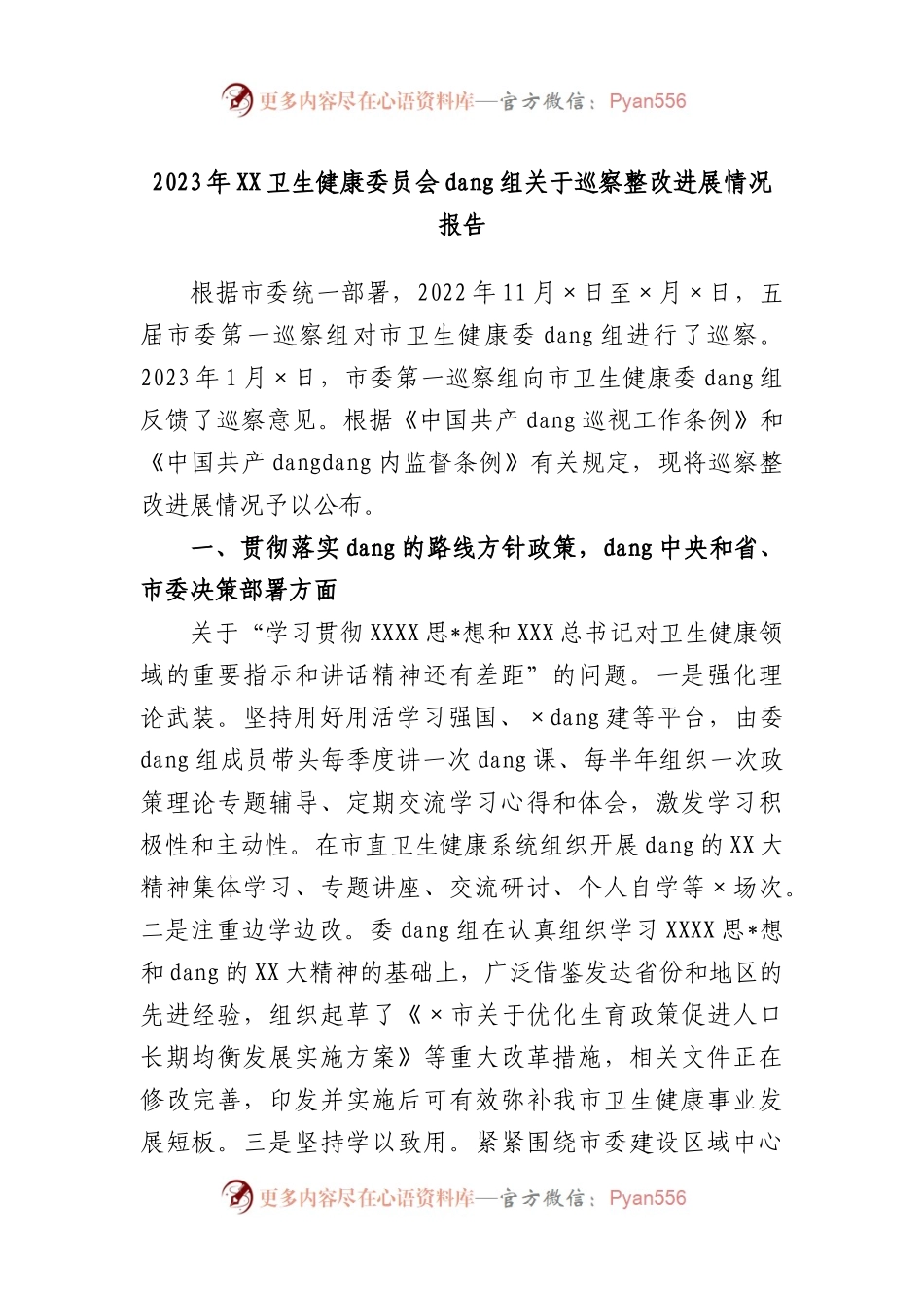 2023年卫生健康委员会党组巡察整改进展情况报告.docx_第1页