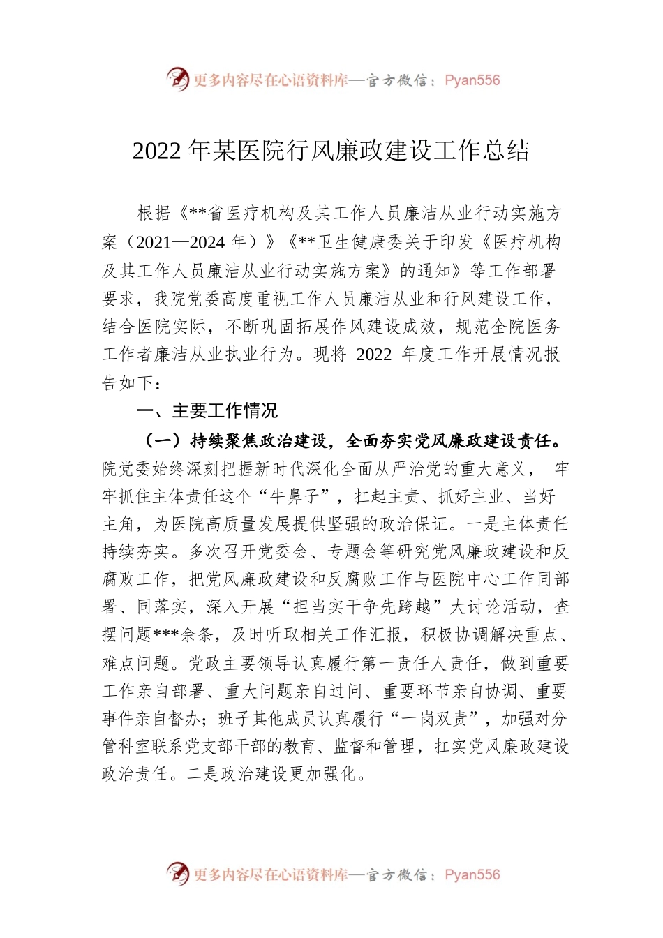 2022年某医院行风廉政建设工作总结.docx_第1页
