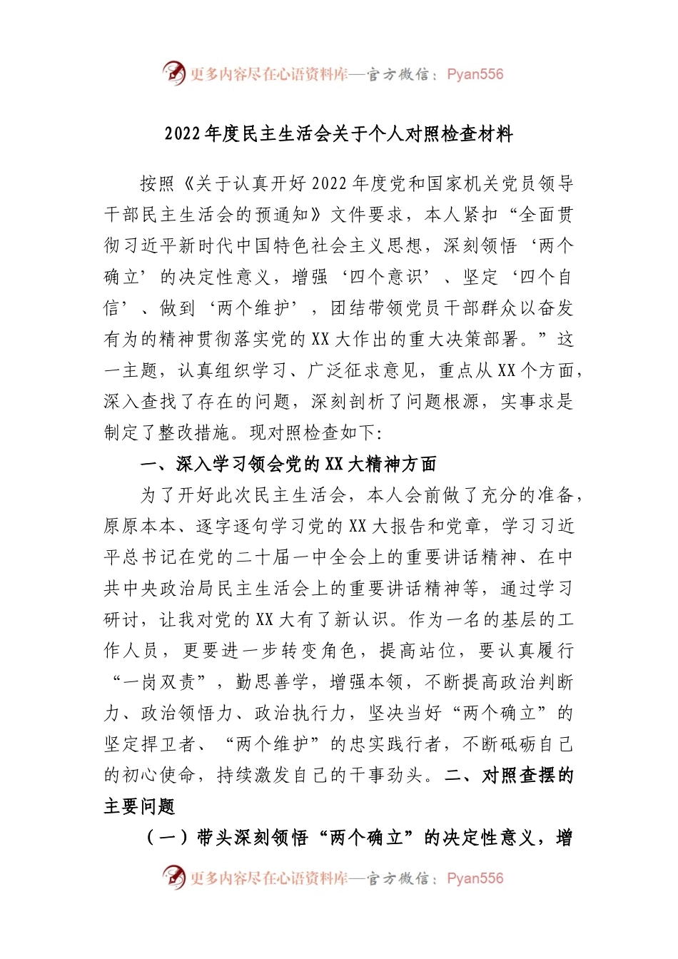 2022年度民主生活会关于个人对照检查材料.docx_第1页