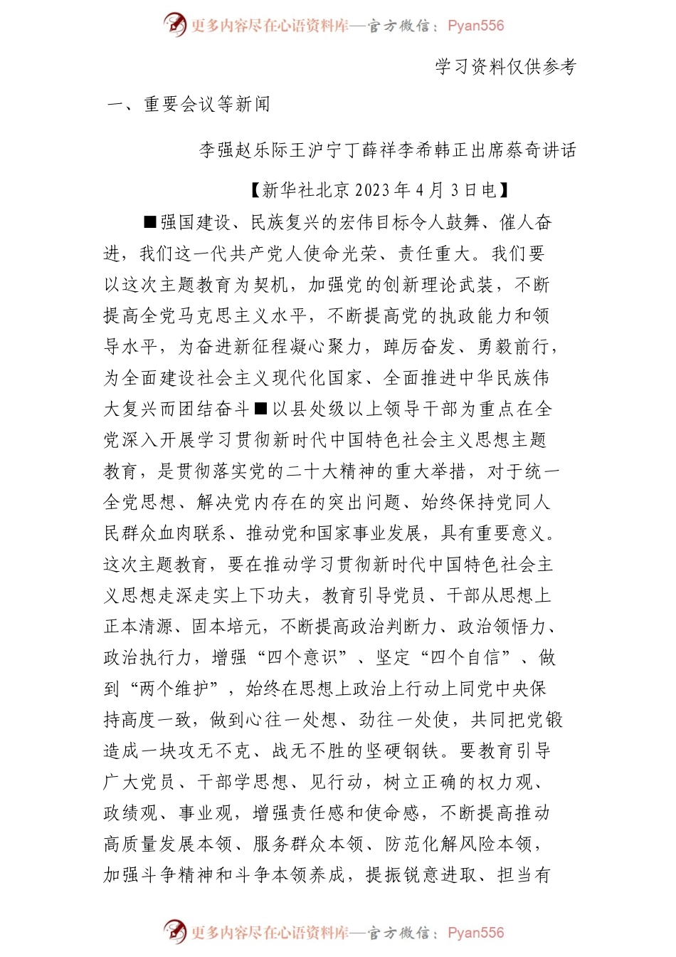 2023主题教育学习材料汇编（156页14万字）.docx_第1页