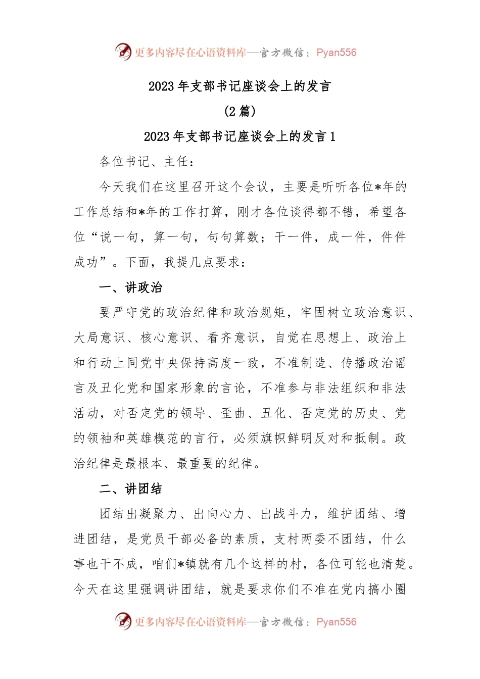(2篇)2023年支部书记座谈会上的发言.docx_第1页