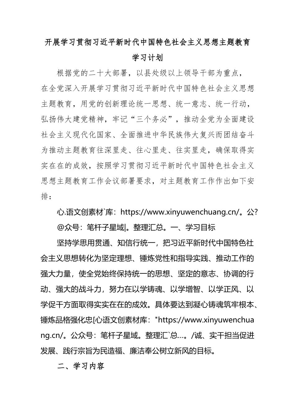 2023党支部开展主题教育学习计划学习方案范文.docx_第1页