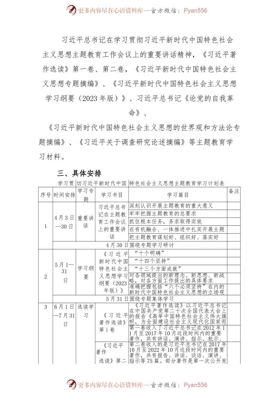 2023党支部开展主题教育学习计划学习方案范文.docx_第2页