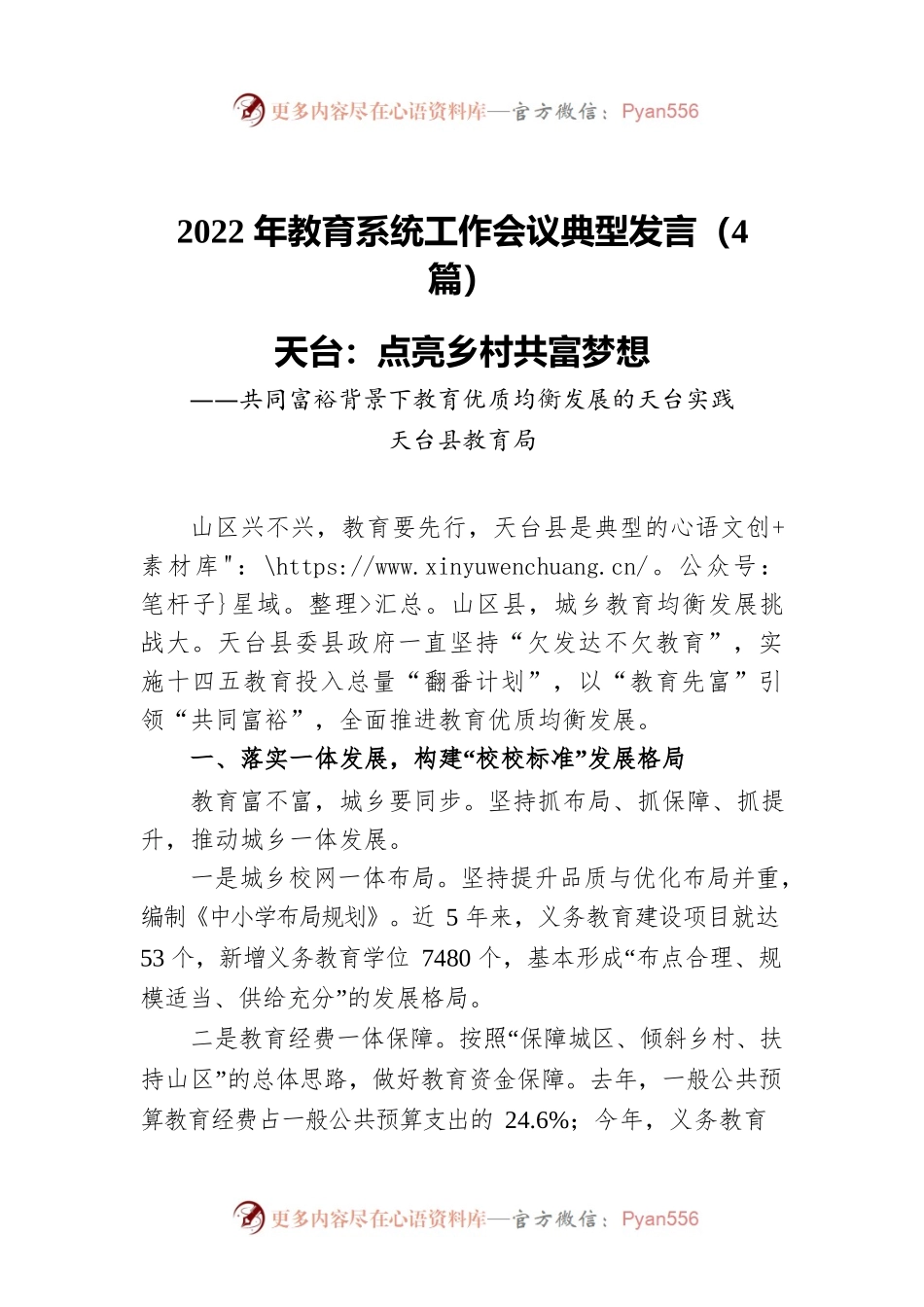 2022年教育系统工作会议典型发言（4篇）.docx_第1页