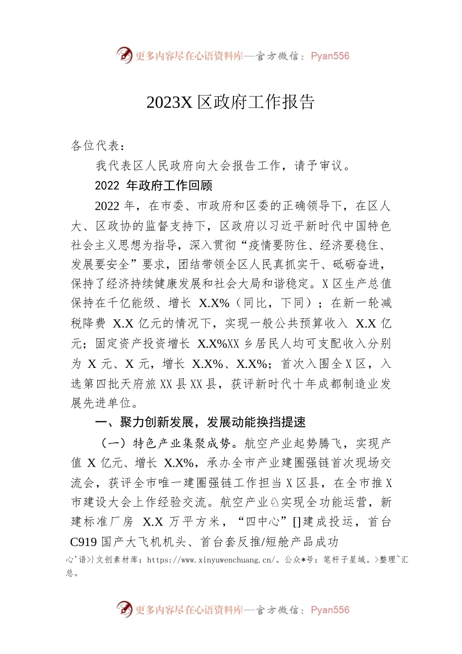 2023年X区政府工作报告（20230208-仅供阅读）.docx_第1页