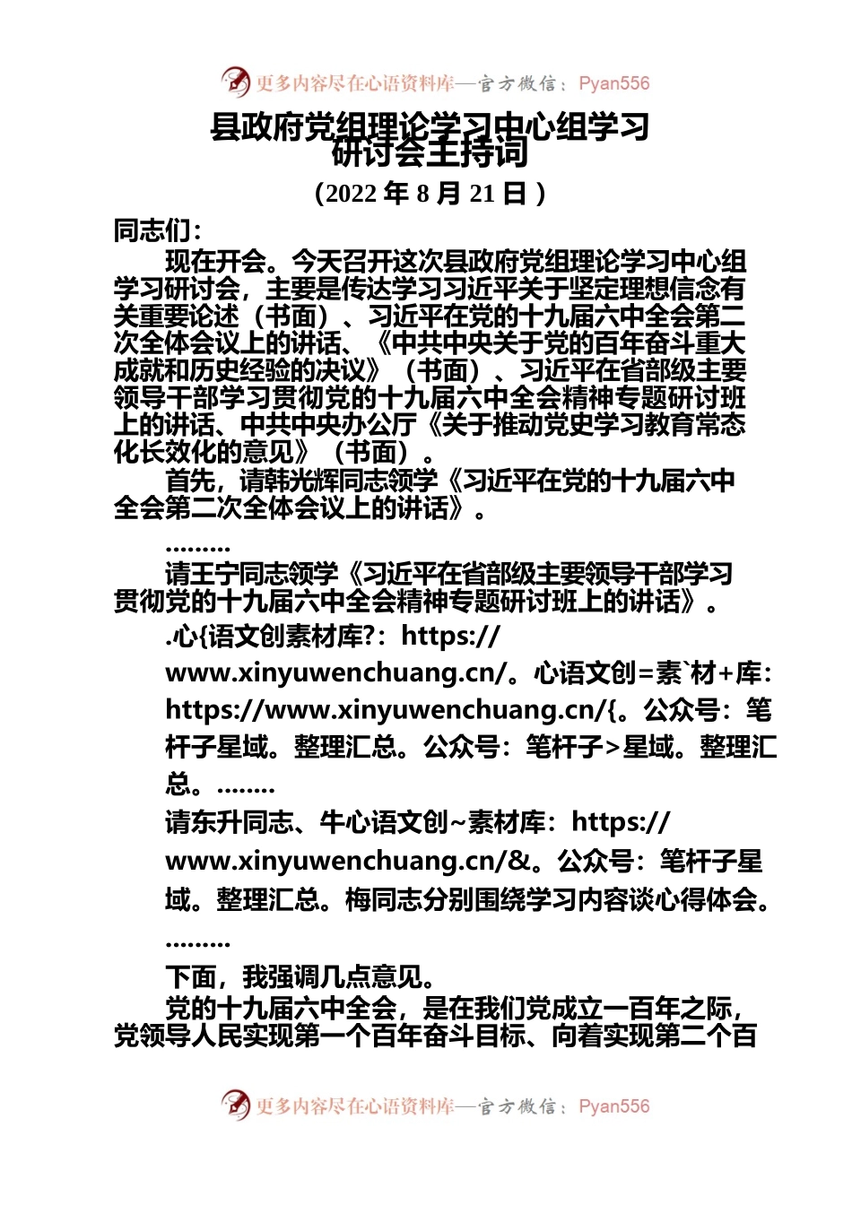 20220821县政府党组理论学习中心组学习研讨会主持词.docx_第1页