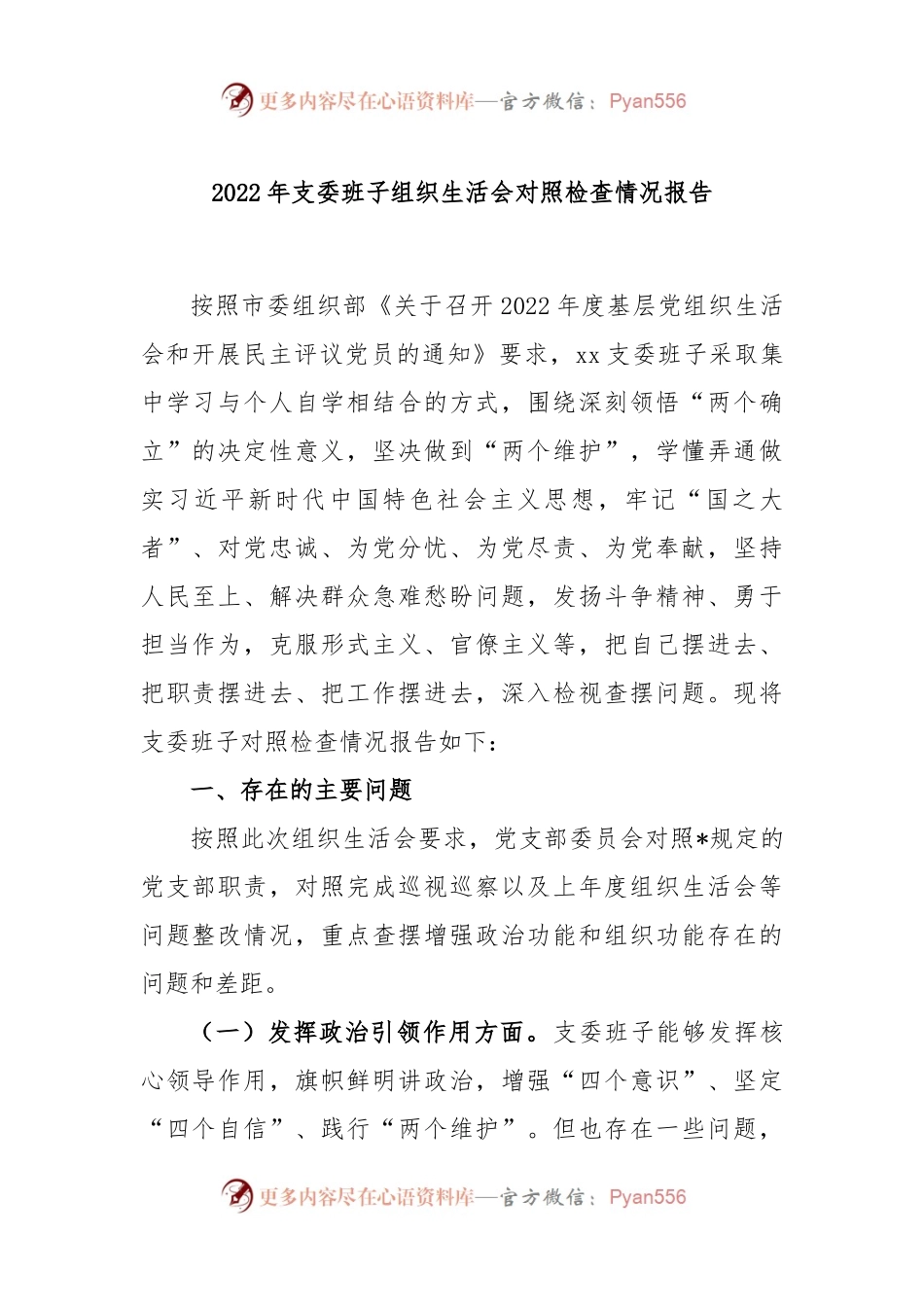 2022年支委班子组织生活会对照检查情况报告.docx_第1页