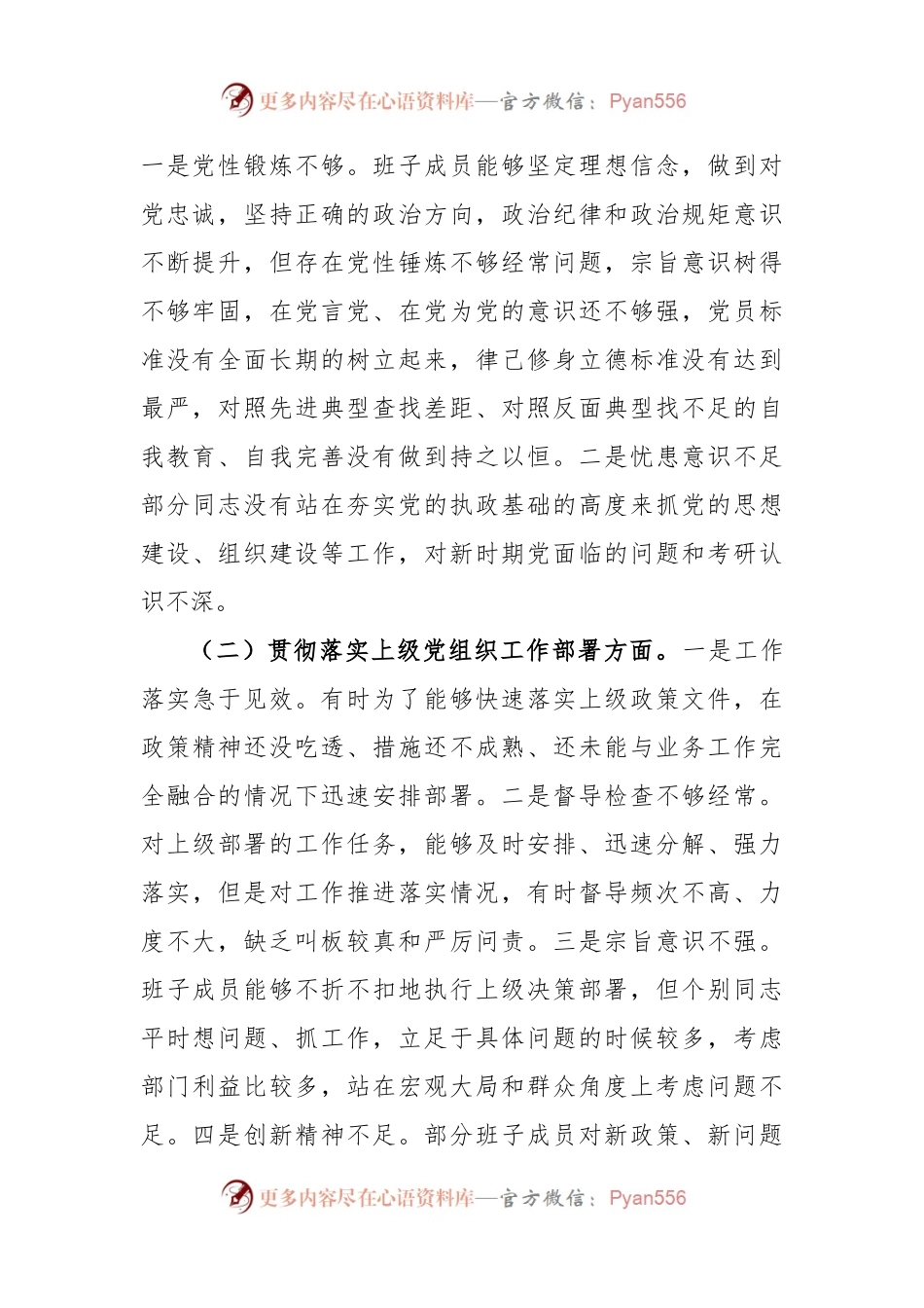2022年支委班子组织生活会对照检查情况报告.docx_第2页