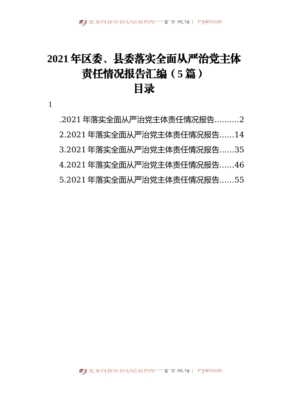 2021年区委、县委落实全面从严治党主体责任情况报告汇编[5篇].docx_第1页