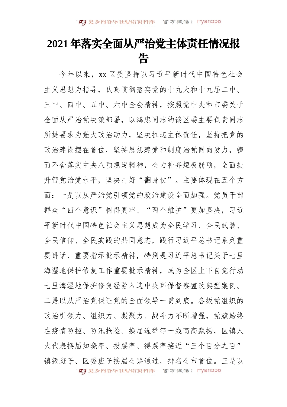 2021年区委、县委落实全面从严治党主体责任情况报告汇编[5篇].docx_第2页
