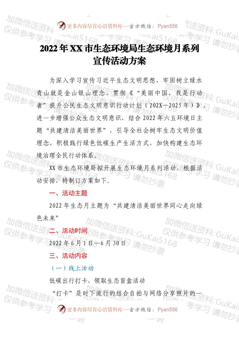 2022年XX市生态环境局生态环境月系列宣传活动方案.docx_第1页