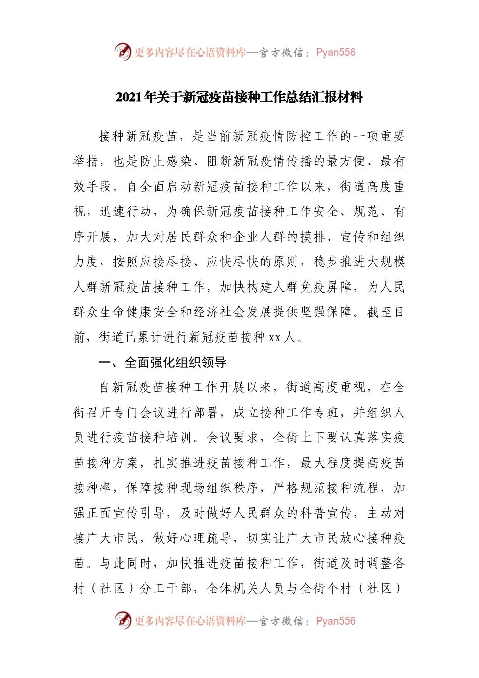 2021年关于新冠疫苗接种工作总结汇报材料.docx_第1页