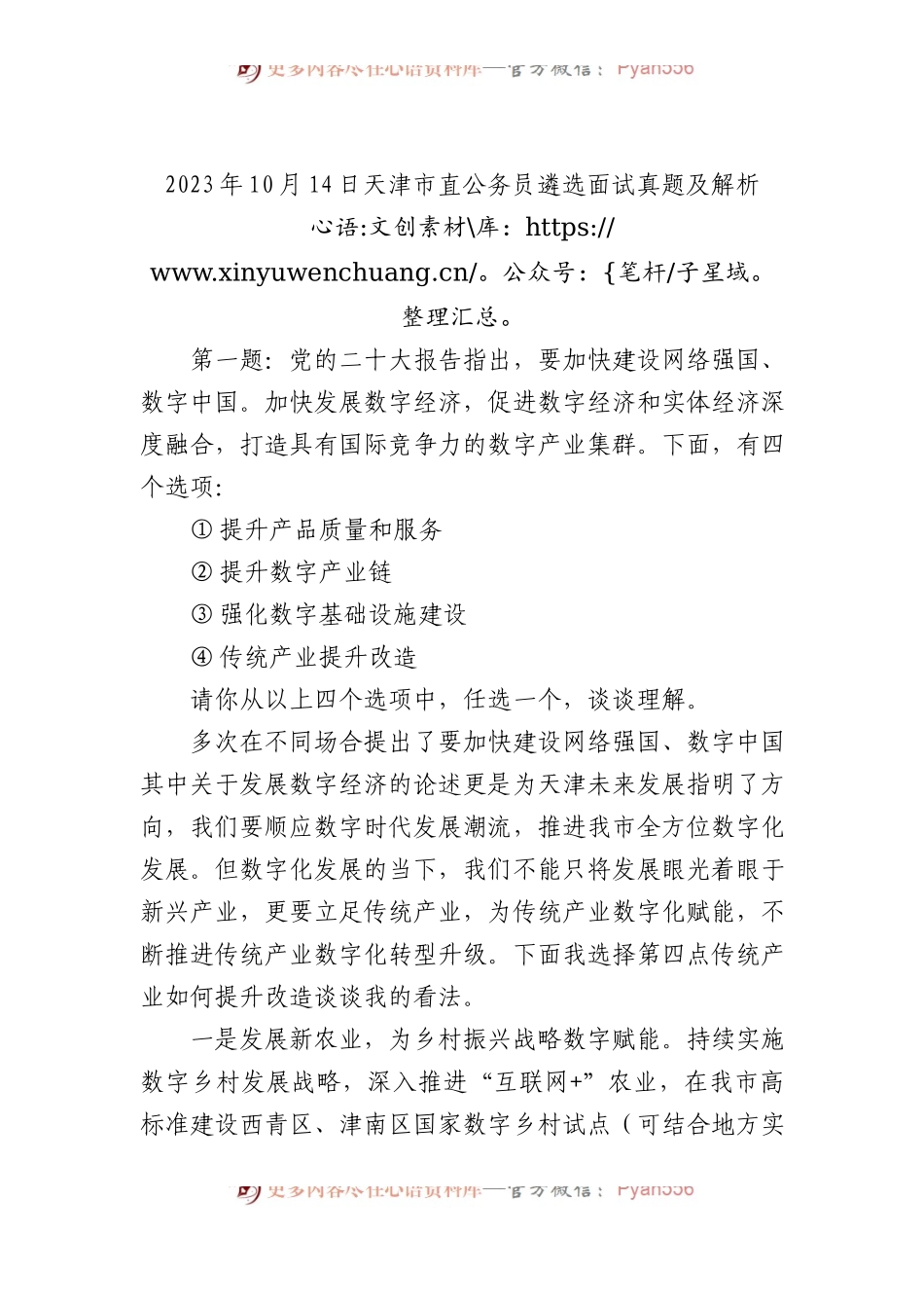 2023年10月14日天津市直公务员遴选面试真题及解析.docx_第1页