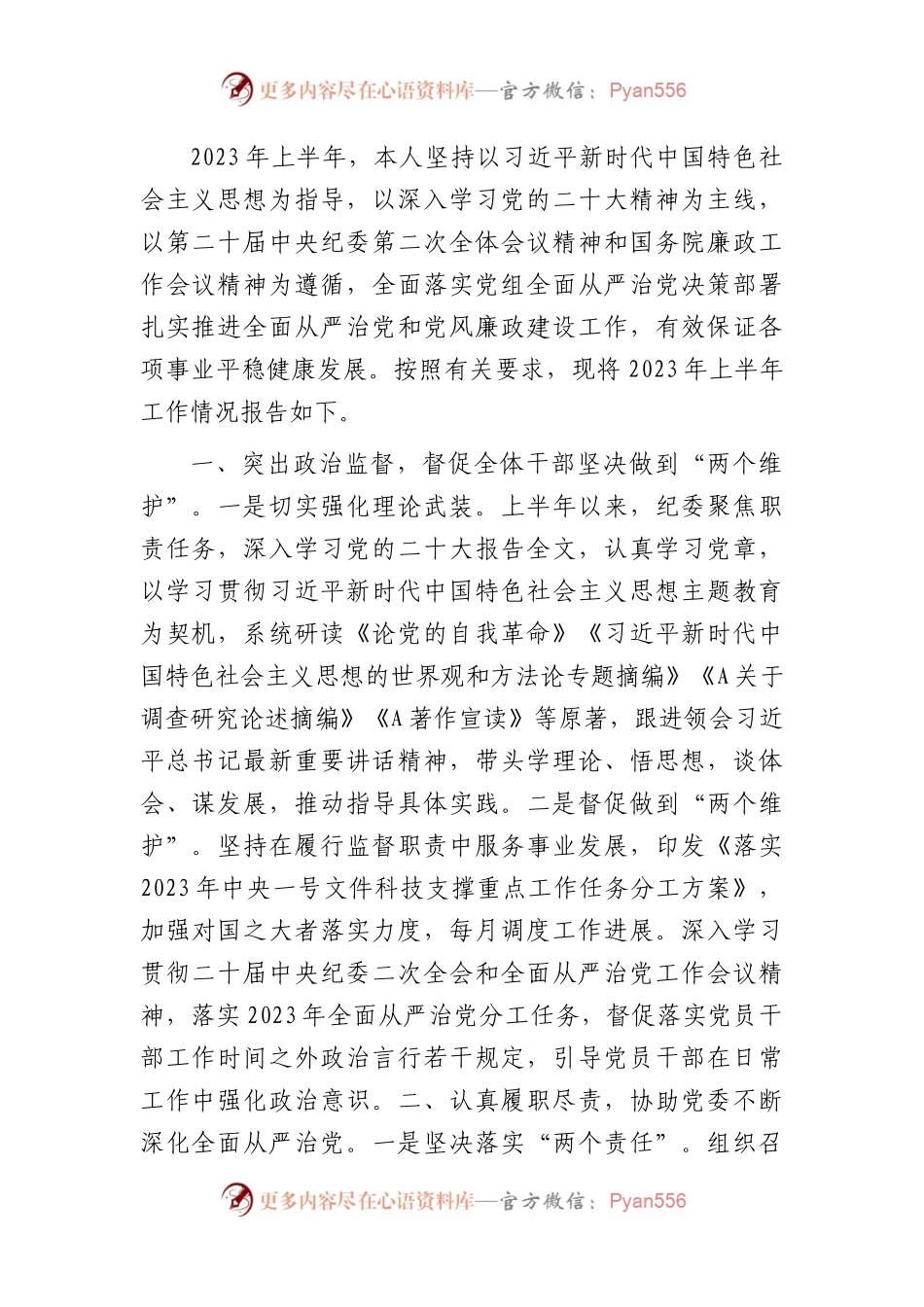 2023年上半年纪委书记履职情况报告1900字（总结）.docx_第1页