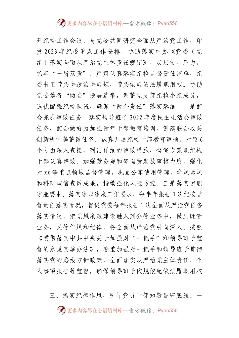 2023年上半年纪委书记履职情况报告1900字（总结）.docx_第2页