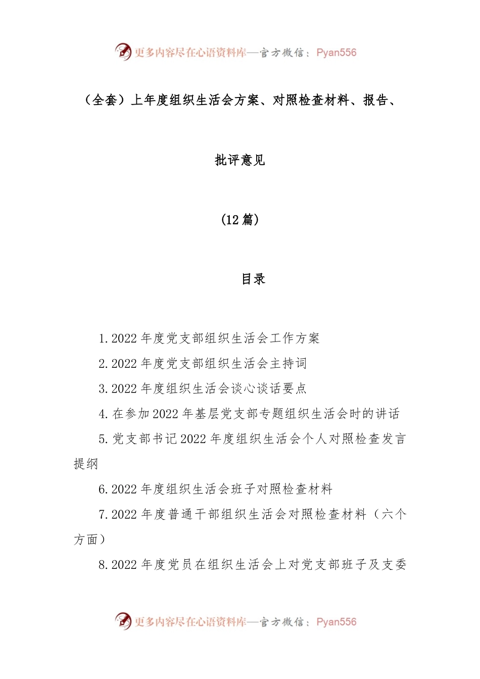 (12篇)（全套）上年度组织生活会方案、对照检查材料、报告、批评意见.docx_第1页