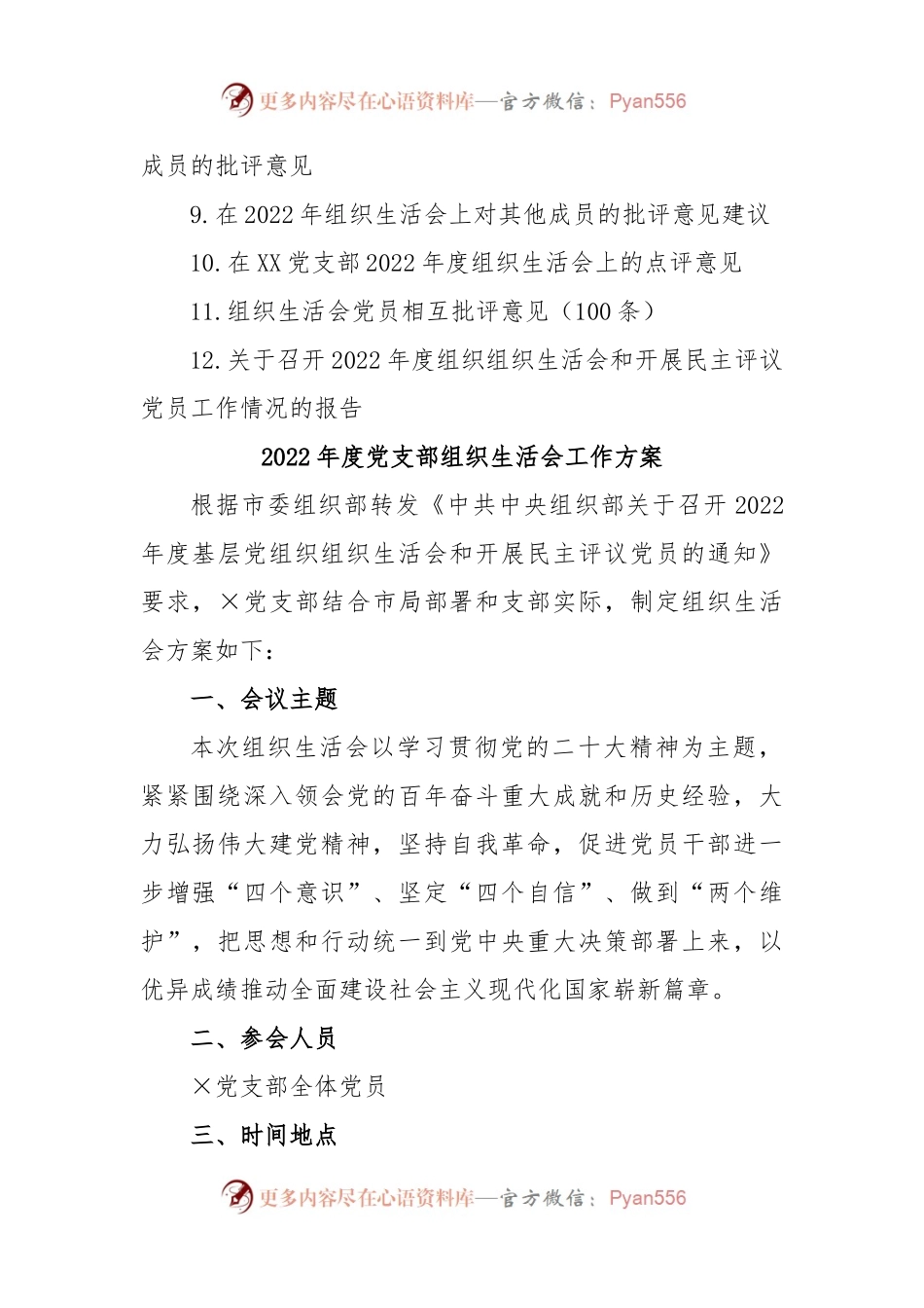 (12篇)（全套）上年度组织生活会方案、对照检查材料、报告、批评意见.docx_第2页