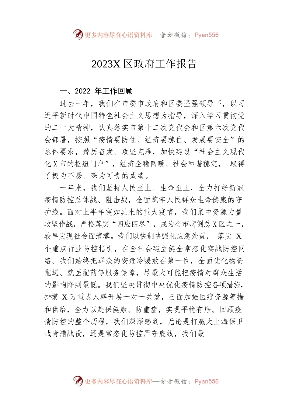 2023年X区政府工作报告（20230128-仅供阅读）.docx_第1页
