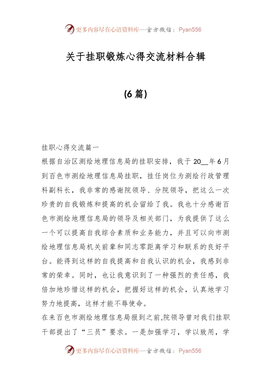 (6篇)关于挂职锻炼心得交流材料合辑.docx_第1页