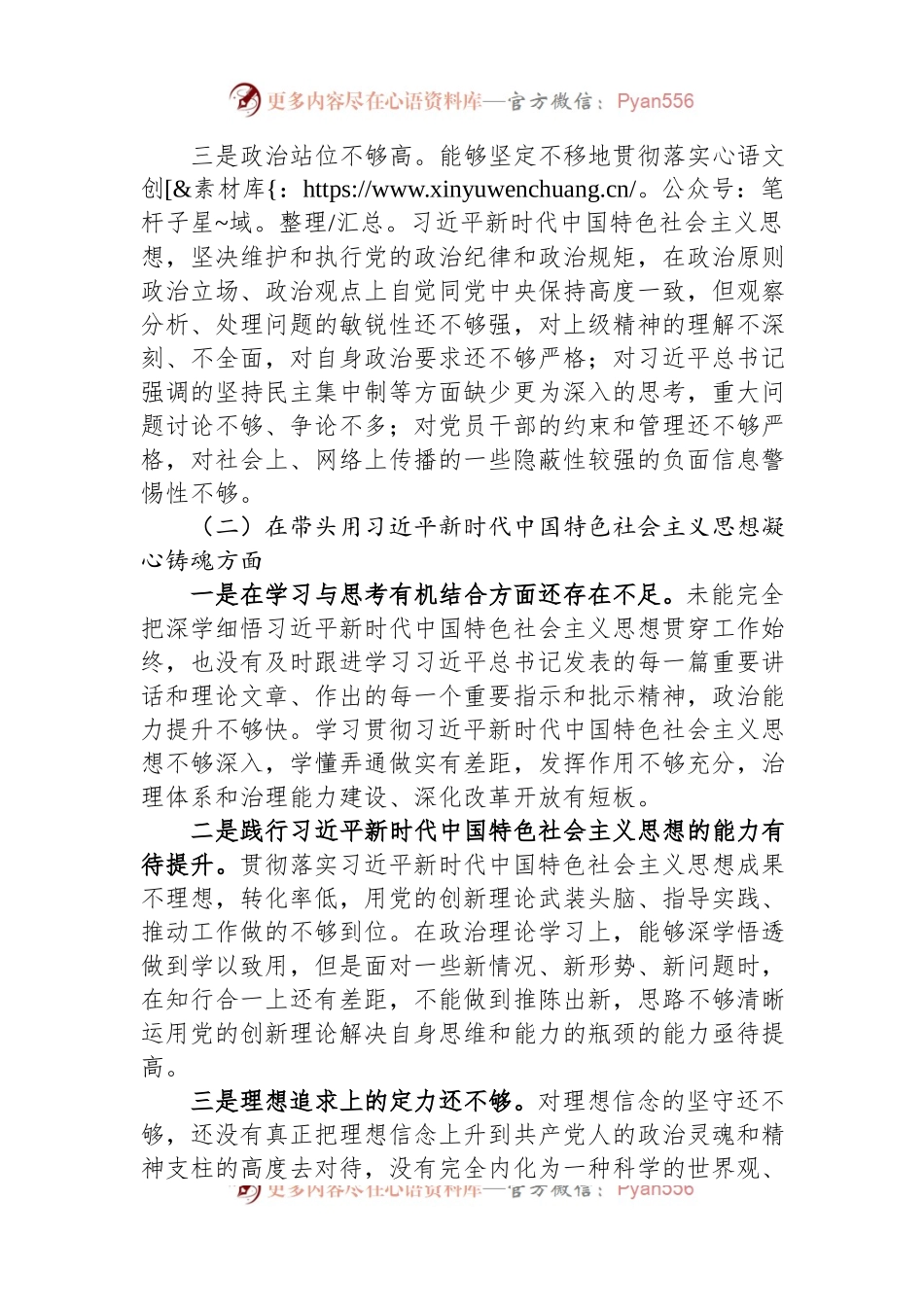 2022年度领导干部民主生活会个人对照检查材料（对照六个方面）.docx_第2页