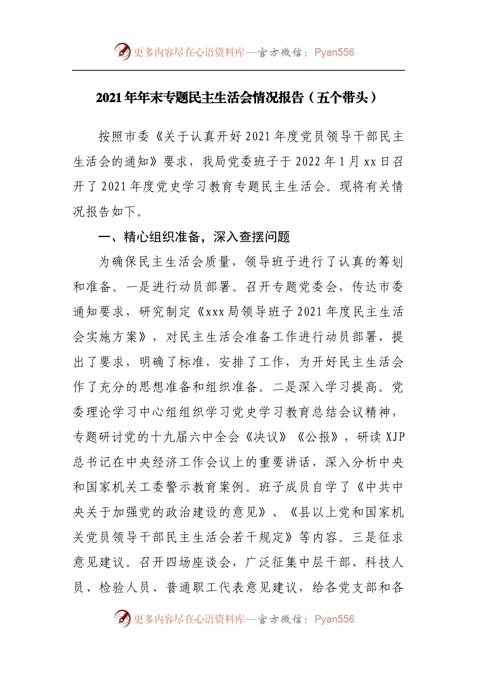 157情况报告2021年专题民主生活会情况报告.docx_第1页