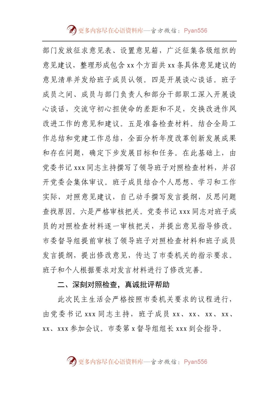 157情况报告2021年专题民主生活会情况报告.docx_第2页