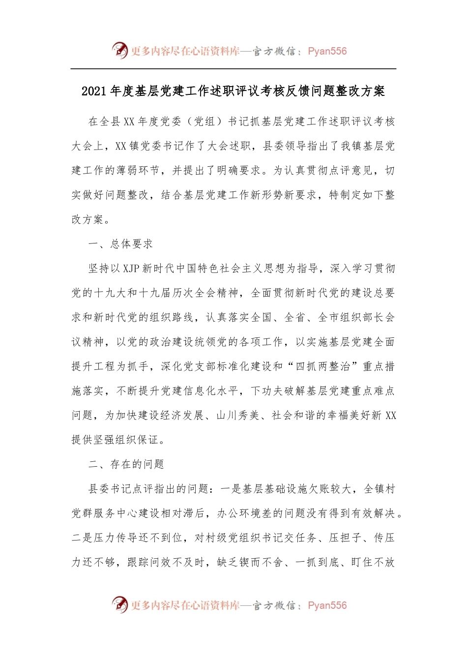 2021年度基层党建工作述职评议考核反馈问题整改方案.docx_第1页