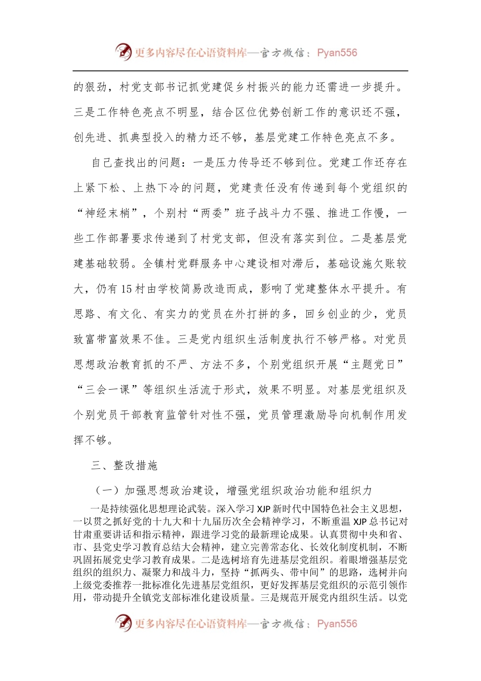 2021年度基层党建工作述职评议考核反馈问题整改方案.docx_第2页