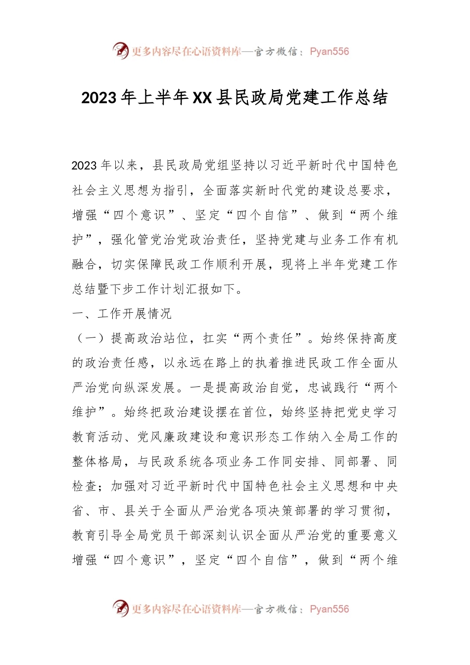 2023年上半年XX县民政局党建工作总结.docx_第1页