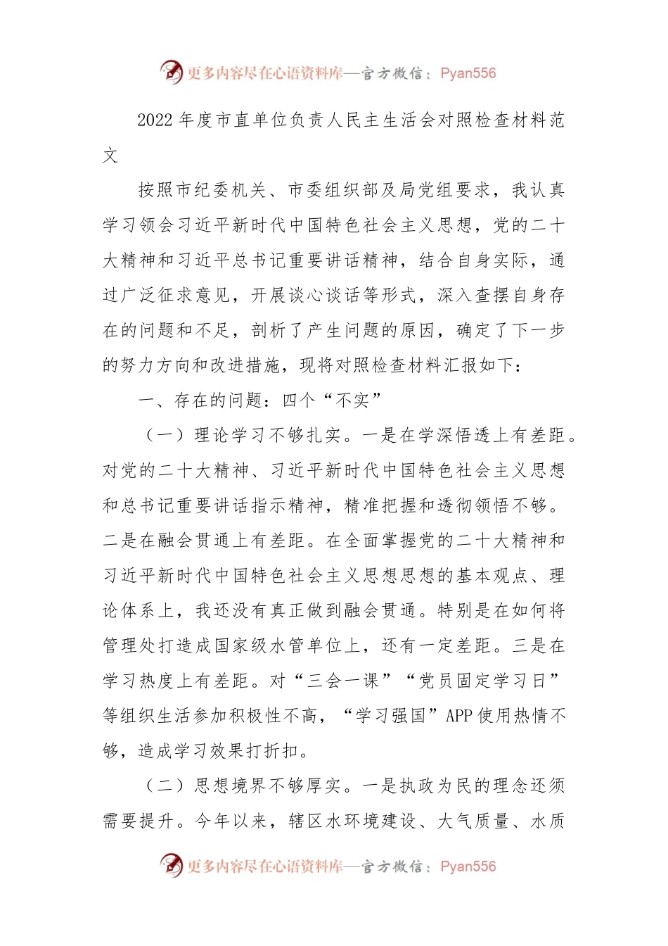 2022年度单位负责人民主生活会检视剖析材料材料范文(对照检查).docx_第1页
