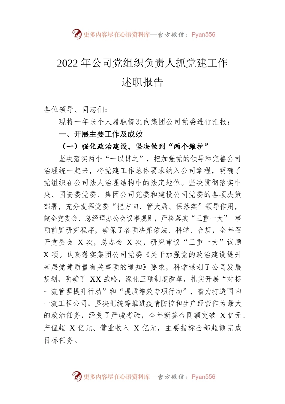 2022年公司党组织负责人抓党建工作述职报告.docx_第1页