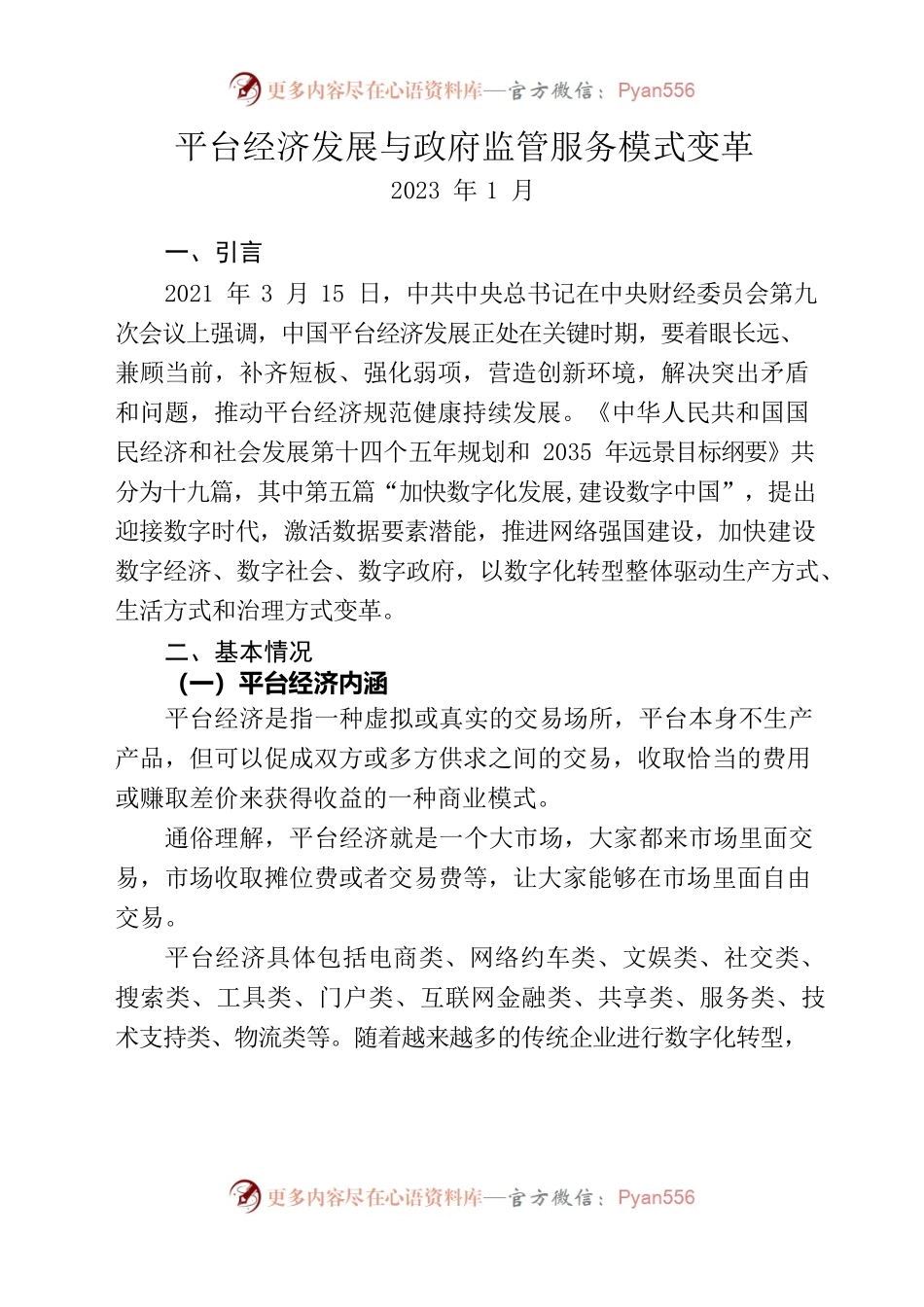 2023平台经济发展与政府监管服务模式变革.docx_第1页