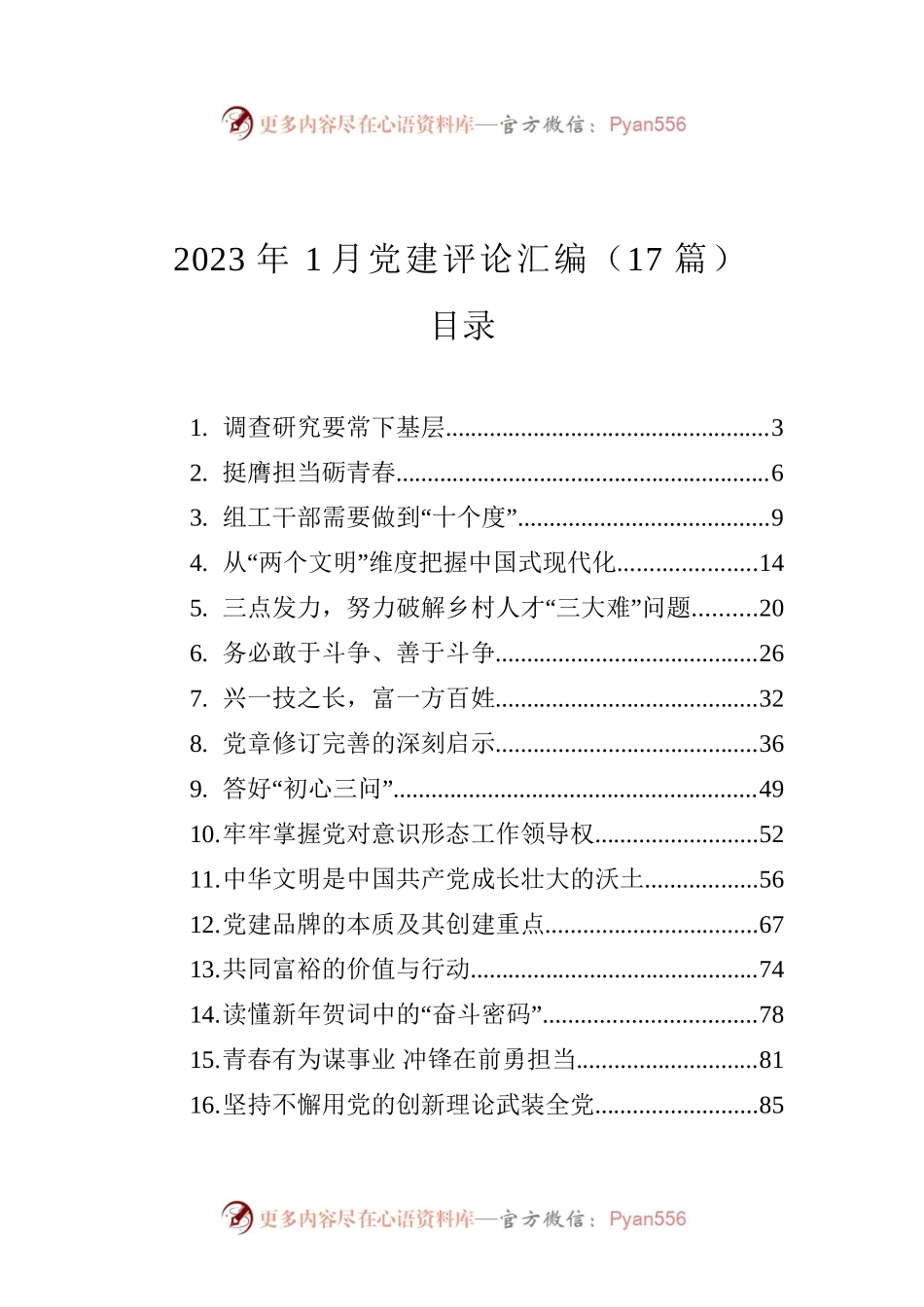 2023年1月党建评论汇编（17篇）.docx_第1页