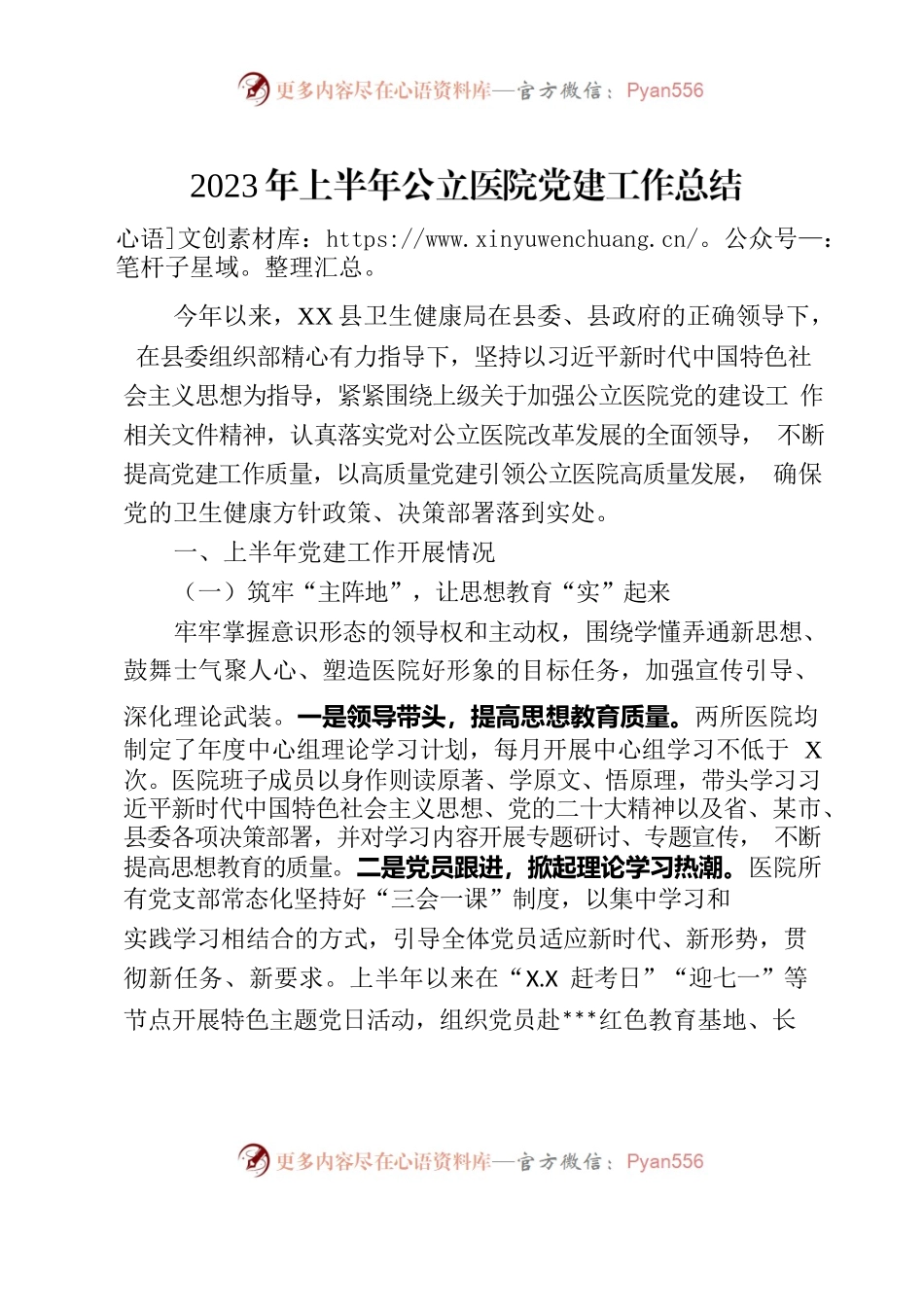 2023年上半年公立医院党建工作总结.docx_第1页