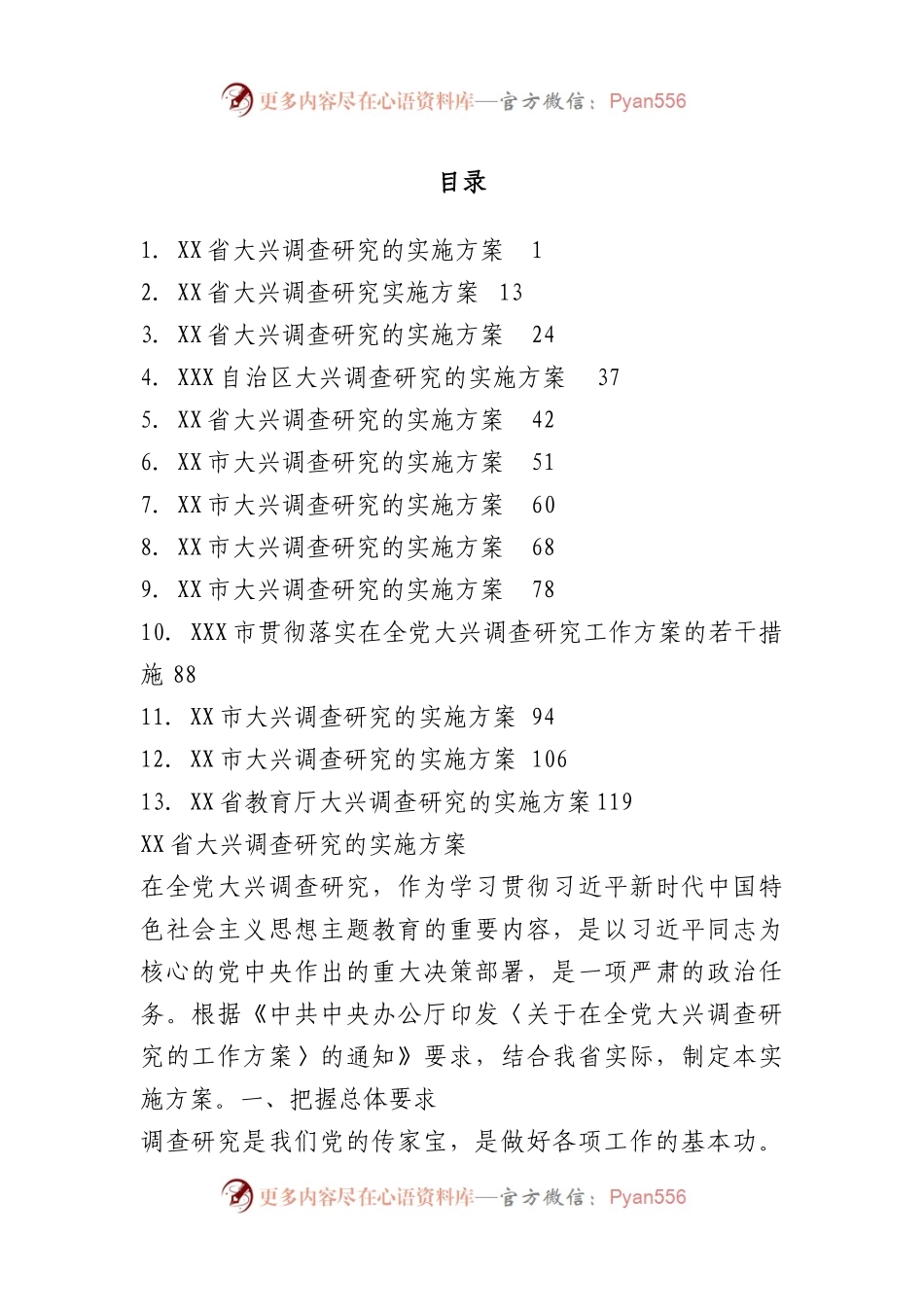 13篇各地大兴调查研究实施方案汇编.docx_第1页