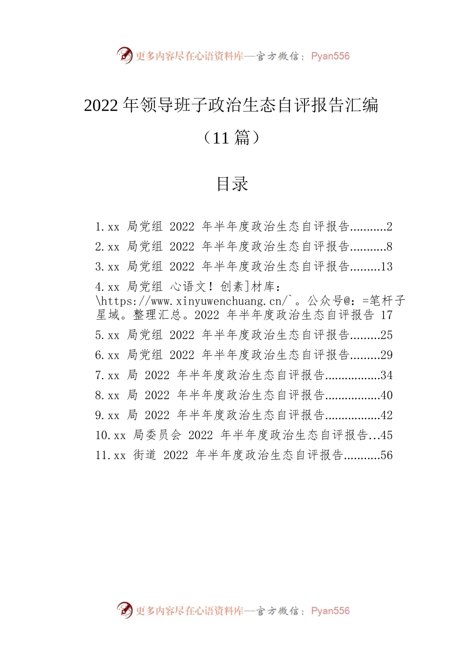 2022年领导班子政治生态自评报告汇编（11篇）.docx_第1页