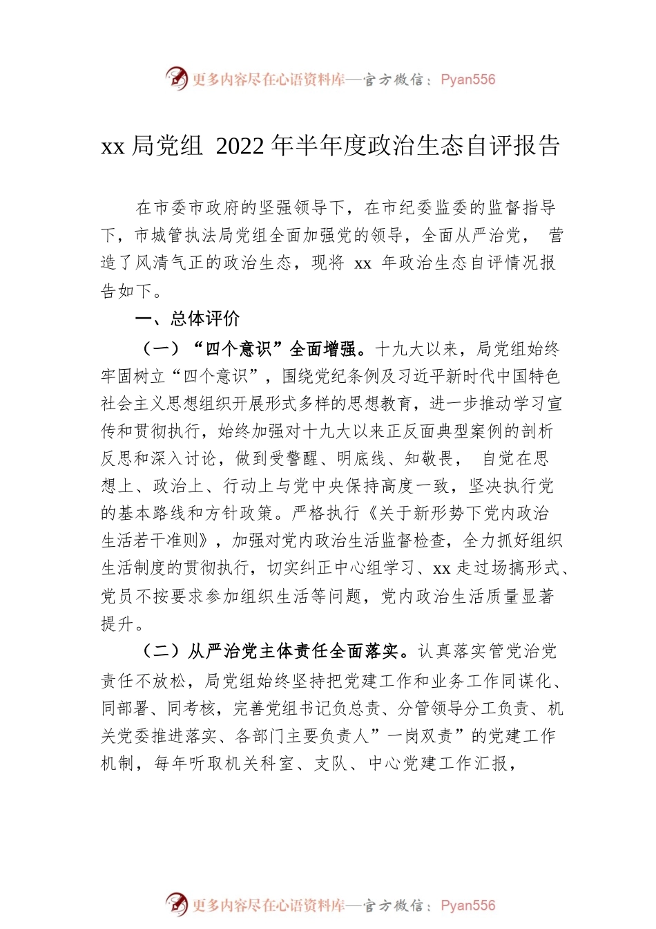 2022年领导班子政治生态自评报告汇编（11篇）.docx_第2页