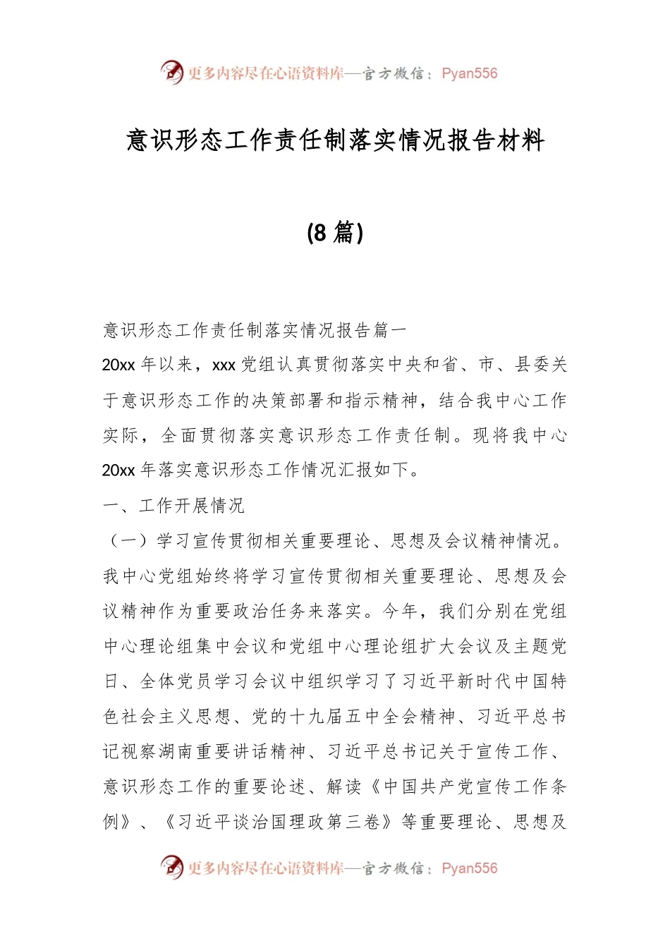(8篇)意识形态工作责任制落实情况报告材料.docx_第1页