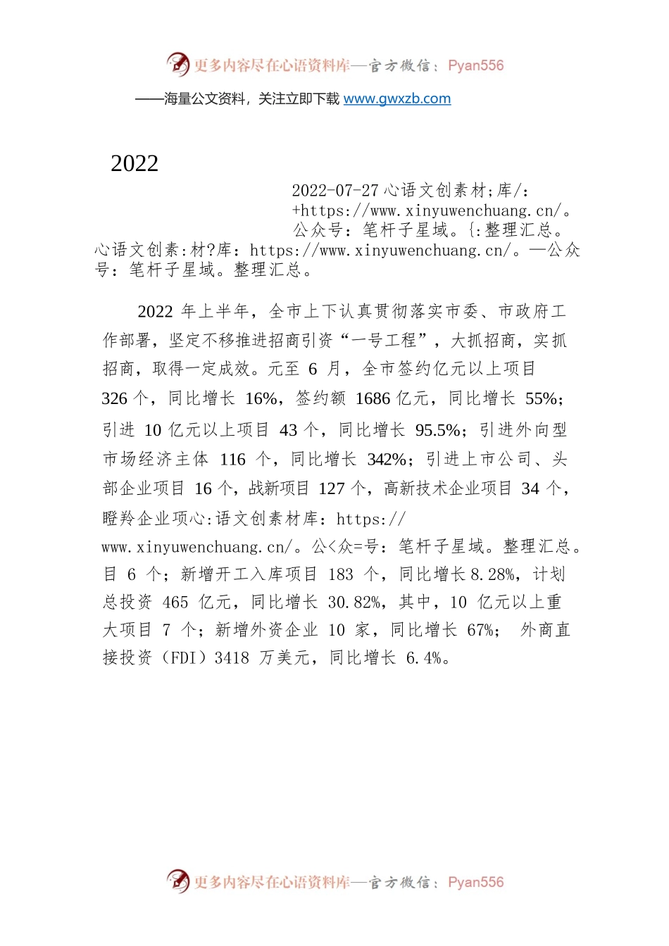 2022年上半年全市招商引资工作情况通报.docx_第1页