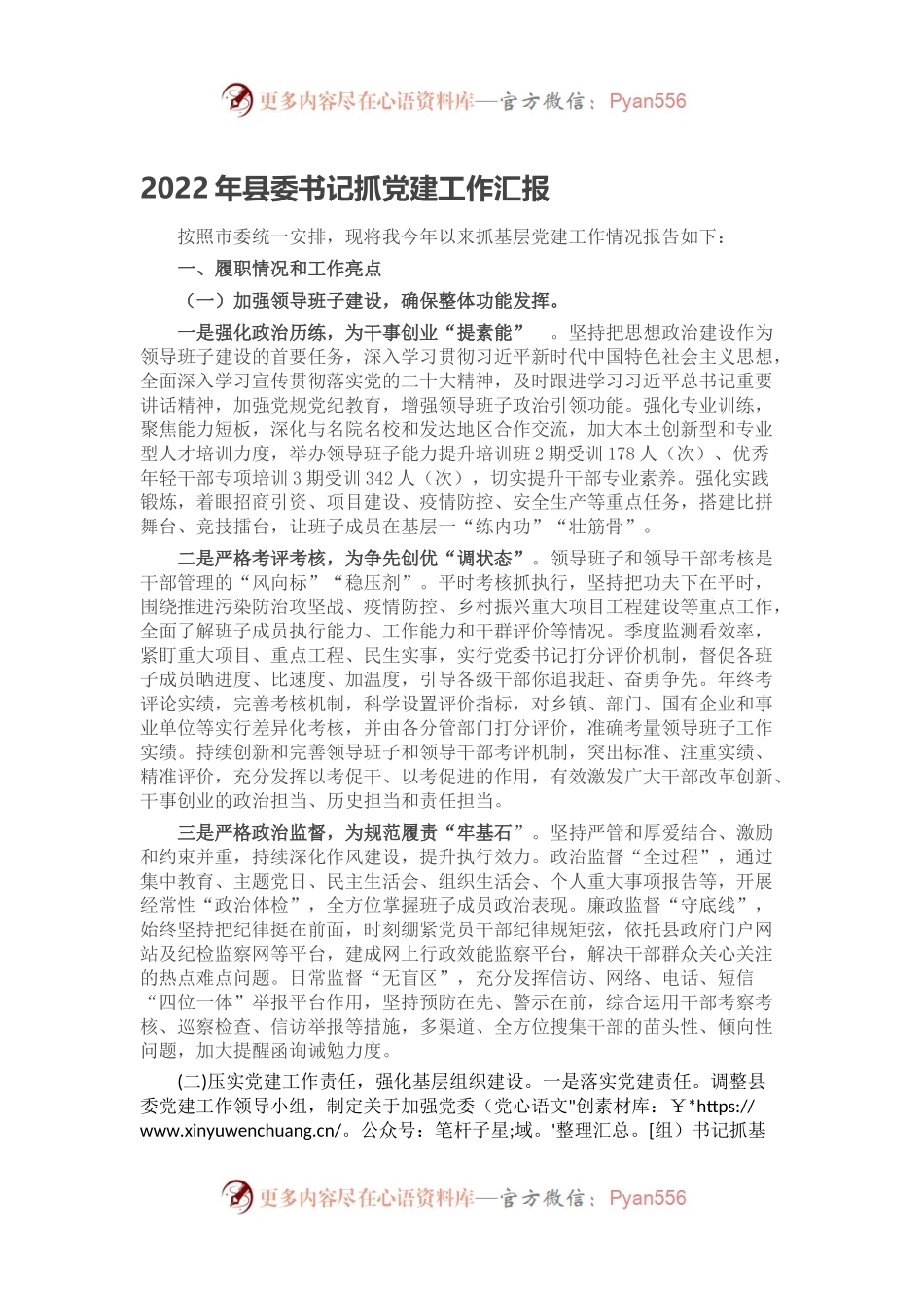 2022年县委书记抓党建工作汇报.docx_第1页