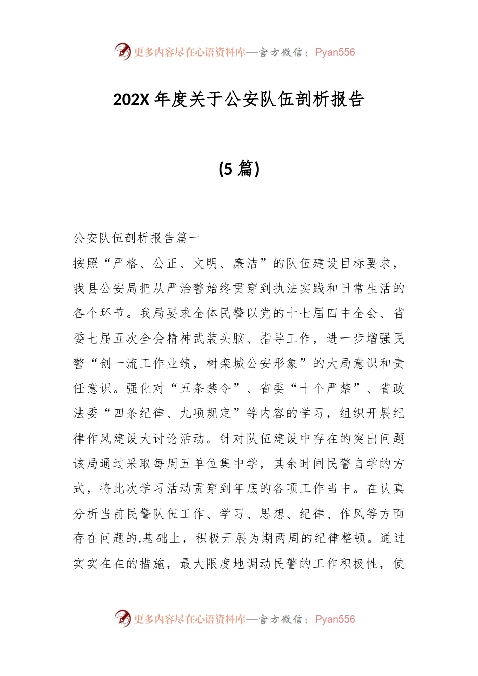 (5篇)202X年度关于公安队伍剖析报告.docx_第1页