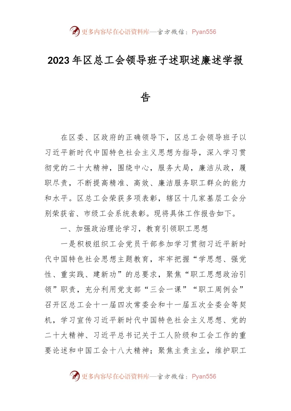 2023年区总工会领导班子述职述廉述学报告.docx_第1页