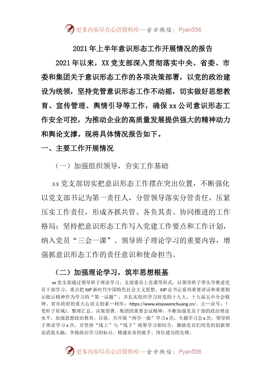 2021年上半年意识形态工作开展情况的报告.docx_第1页